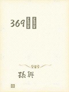 369С˵