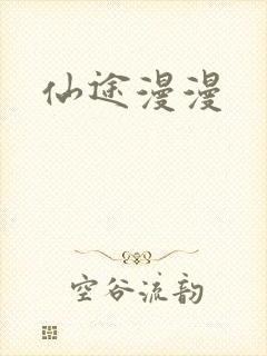 仙途漫漫