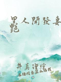 黑人开发妻子张艳