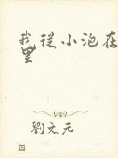 我从小泡在蜜罐里