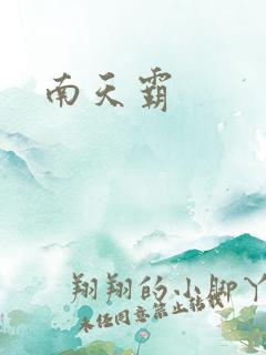 南天霸