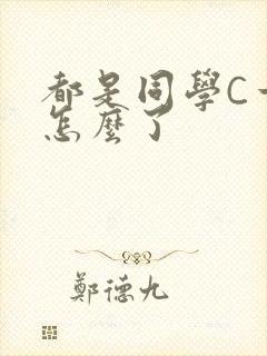 都是同学C一下怎么了