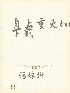 月上重火txt下载