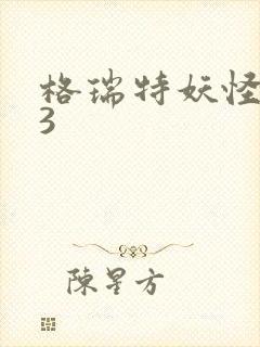 格瑞特妖怪学院3