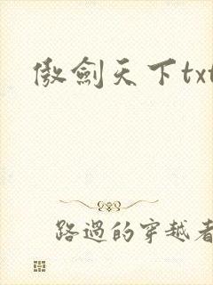 傲剑天下txt