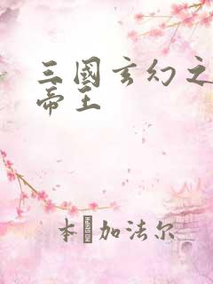 三国玄幻之无双帝王