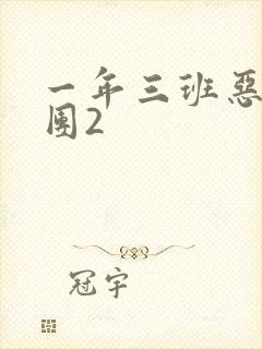 一年三班恶男军团2