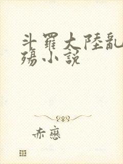 斗罗大陆乱世浮殇小说