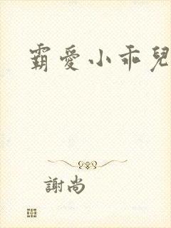霸爱小乖儿