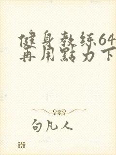 健身教练64话再用点力下拉式