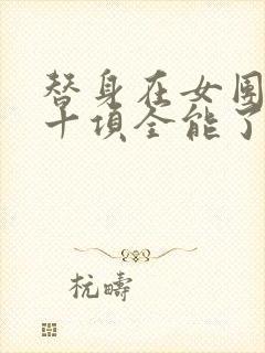 替身在女团选秀十项全能了