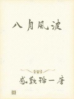 八月风波