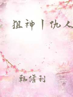 狙神丨仇人上亿