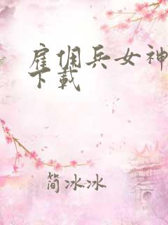 雇佣兵女神免费下载