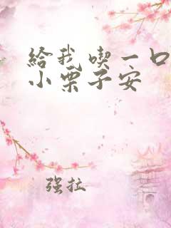 给我吃一口BY小栗子安