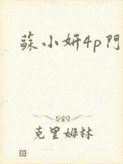 苏小妍4p门