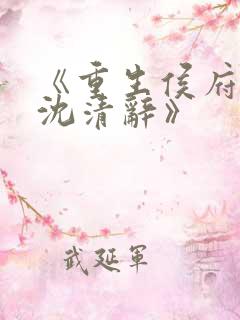 《重生侯府嫡女沈清辞》