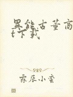 异能古董商txt下载