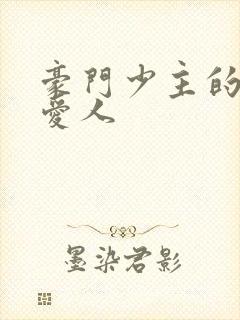 豪门少主的禁忌爱人