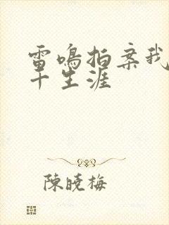 雷鸣拍案我的老千生涯