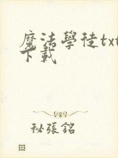 魔法学徒txt下载