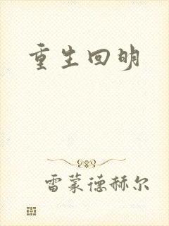 重生回明