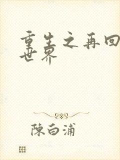 重生之再回魔兽世界