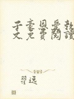 子豪恩爱教学全文免费阅读