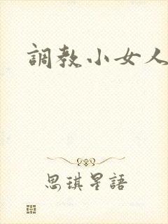 调教小女人