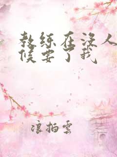 教练在没人的时候要了我