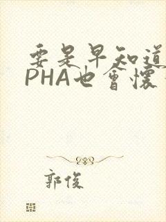 要是早知道ALPHA也会怀孕