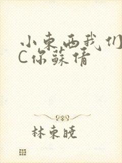 小东西我们两个C你苏倩