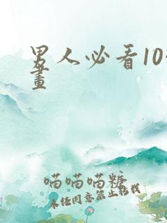 男人必看10幅画