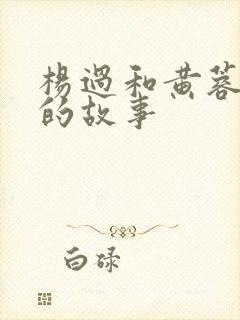 杨过和黄蓉云雨的故事