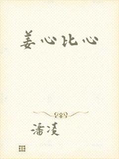 姜心比心