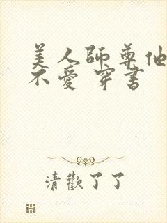 美人师尊他谁都不爱 穿书