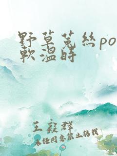 野草菟丝po温软温时