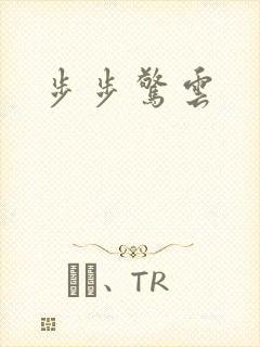步步惊云