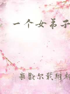 一个女弟子秦央