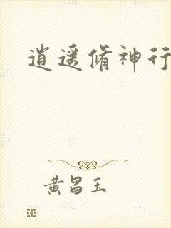 逍遥修神行