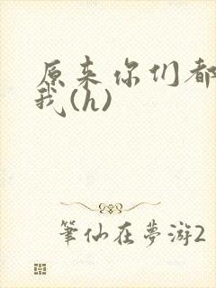 原来你们都想上我(h)