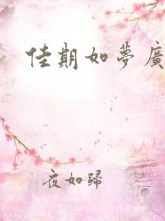 佳期如梦广播剧