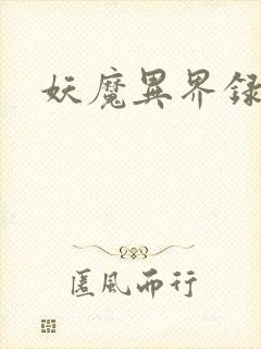 妖魔异界录