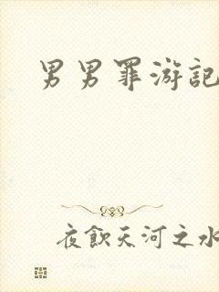 男男罪游记
