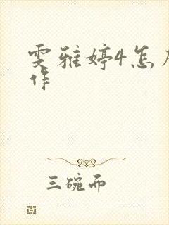 雯雅婷4怎么操作