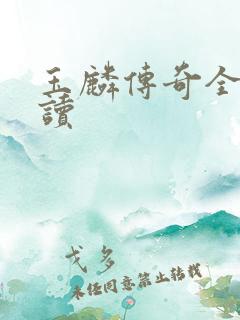 玉麟传奇全文阅读