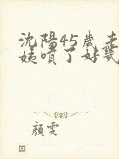 沈阳45岁老阿姨喷了好几次