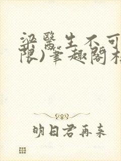 梁医生不可以(限)笔趣阁核