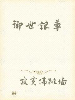 御世银尊
