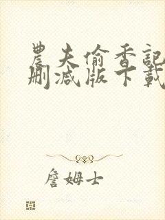 农夫偷香记2未删减版下载